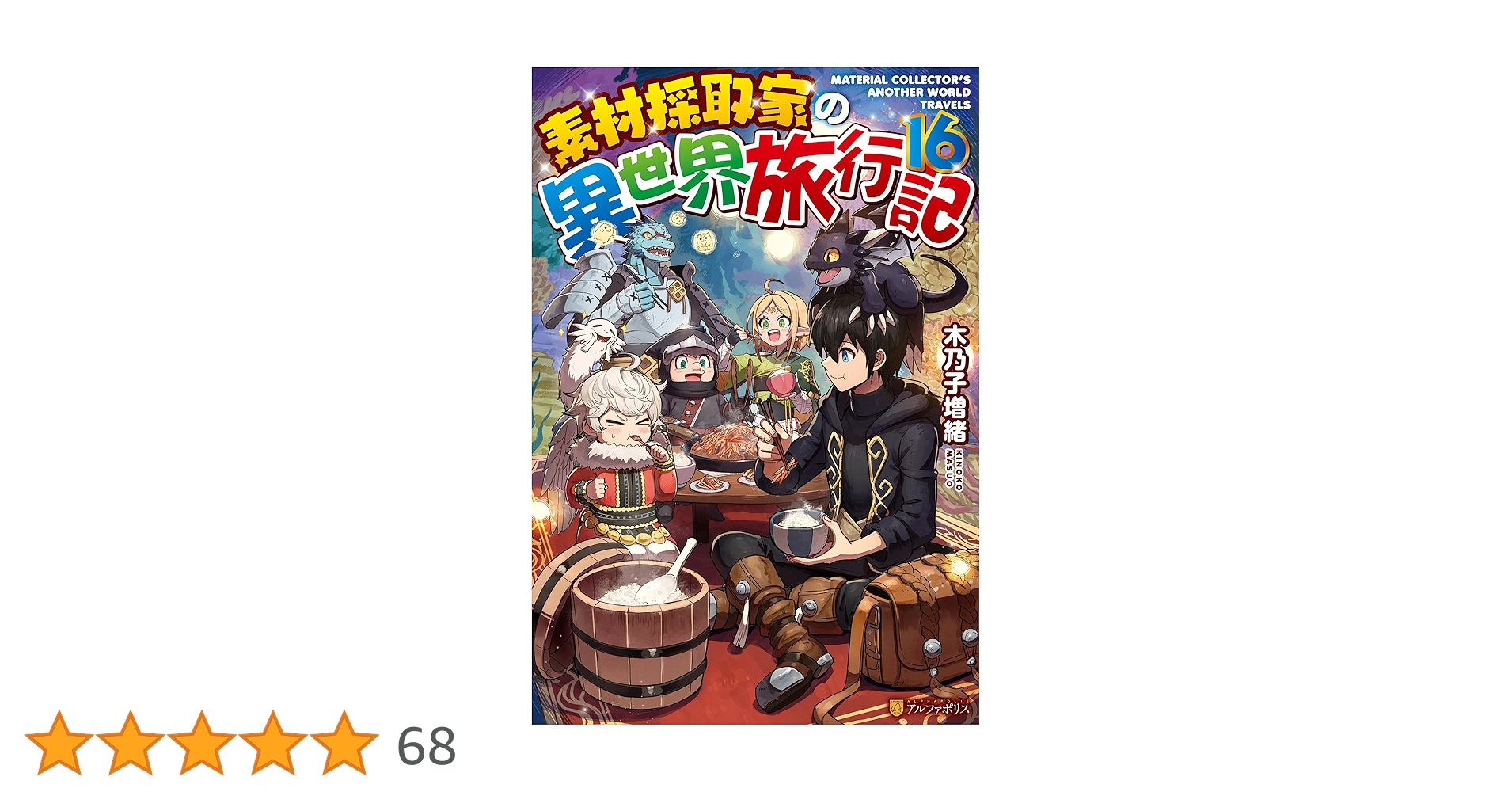 Amazon.co.jp: 素材採取家の異世界旅行記16 (アルファポリス